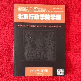 北京行政学院学报2023年第1期