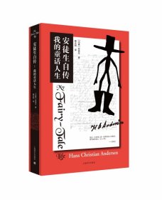 安徒生自传：我的童话人生