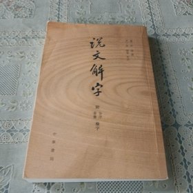 说文解字：附音序、笔画检字