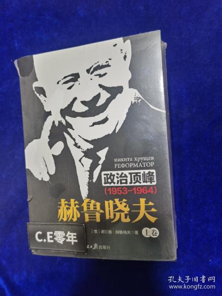 《政治顶峰：赫鲁晓夫（1953-1964）[上中下卷]》 