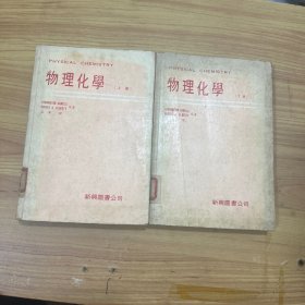 物理化学（上下册）新兴图书公司