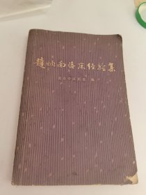 赵炳南临床经验集