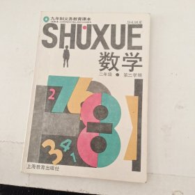 九年制义务教育课本数学二年级第二学期