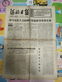 民俗老物件河北日报1977年9月14日版 第二张