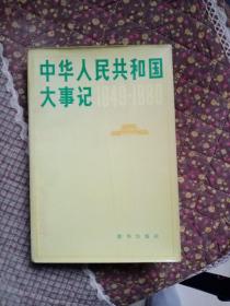 中华人民共和国大事记1949-1980