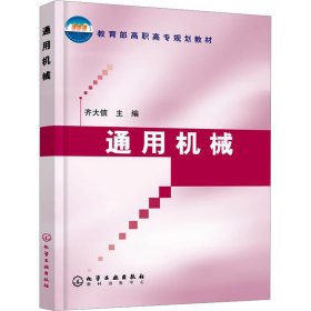 通用机械 9787502555689 齐大信 化学工业出版社