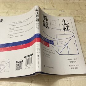 怎样解题：数学思维的新方法