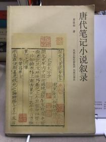 唐代笔记小说叙录
