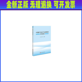 中国畜产品生产及消费趋势研究报告