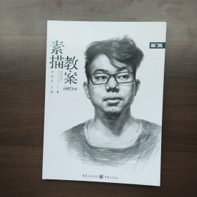 画吧1+1—素描教案 李家友 编 重庆出版社 （正版库存）