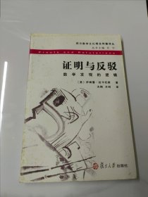 证明与反驳：数学发现的逻辑