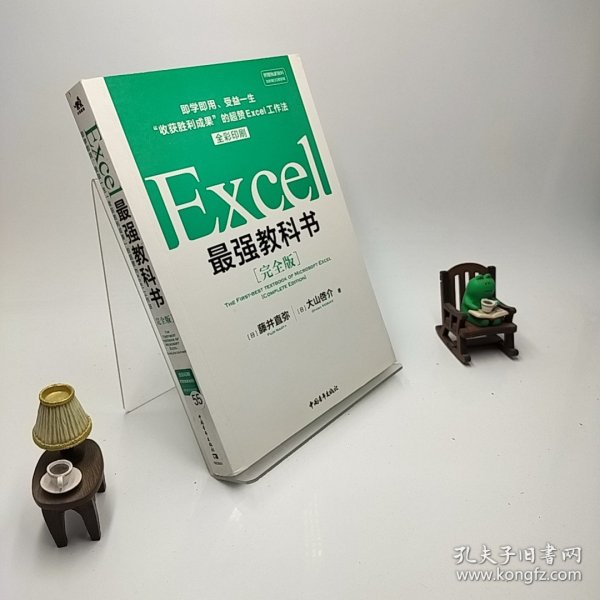 Excel最强教科书【完全版】——即学即用、受益一生：“收获胜利成果”的超赞Excel工作法（全彩印刷）