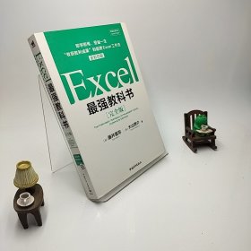 Excel最强教科书【完全版】——即学即用、受益一生：“收获胜利成果”的超赞Excel工作法（全彩印刷）