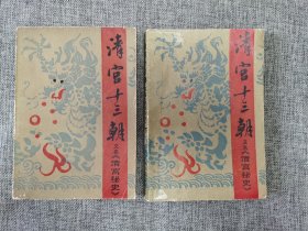 清宫十三朝 上下【王浩沅著，绘画名家戴敦邦插图，黑龙江人民出版社1984年1版3印】