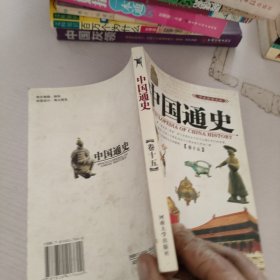 中国通史.卷15