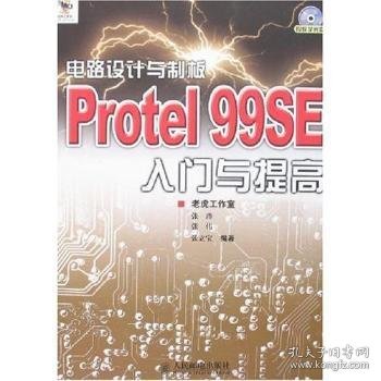 电路设计与制板：Protel 99SE入门与提高