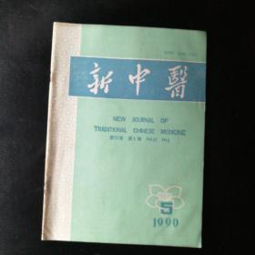 新中医1990·5【周石卿教授运用峻猛有毒药物治顽症经验、唐祖宣运用四送汤临证拾萃、中医药治疗乙型肝炎的概况与探讨、系统性红斑狼疮证治的异同、骨折治验、顽症与肾虚血瘀、婴幼儿常见病的治验 ，针灸经络 按摩治疗颈性类冠心病征二例 ，针刺治愈脑性瘫痪双目失明一则，烧盐散治脐孔湿疹，疑难杂症类风湿性关节炎118例临床疗效小结，急性上消化道出血治验二则，全身黯黑治验一则，古方今用等