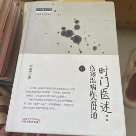 时门医述：伤寒温病融会贯通