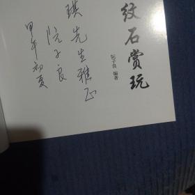 作者签赠本：寿山图纹石赏玩，封底如图污渍