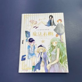 魔法衣橱：Chiya画集&时尚魔法书&服饰知识宝典三合一