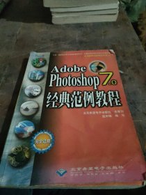 Adobe Photoshop 7.0经典范例教程
