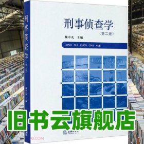刑事侦查学第二版魏中礼法律出版社9787519744557