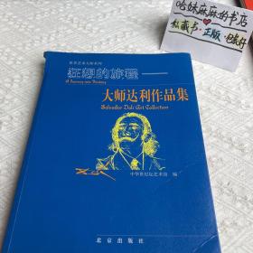 狂想的旅程：大师达利作品集