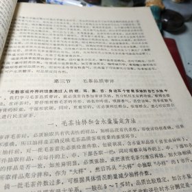 制茶学 试用教材 【极其难得一见的好书】扉页有语录  浙江农业大学茶叶系制茶教研组 出版社:  浙江农业大学 1973年！