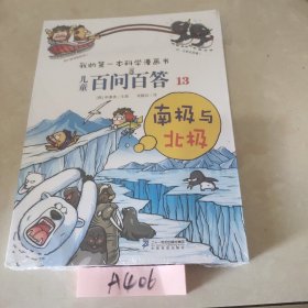 我的第一本科学漫画书·儿童百问百答13：南极与北极