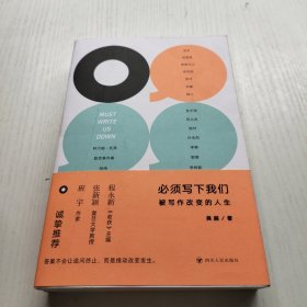 必须写下我们：被写作改变的人生