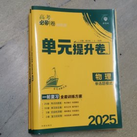 高考必刷卷 单元提升卷物理 2025