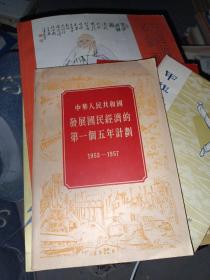 中华人民共和国发展国民经济的第一个五年计划 1953一1957 ，一版一印