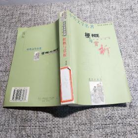 中外文学名著梗概与赏析.中国小说卷