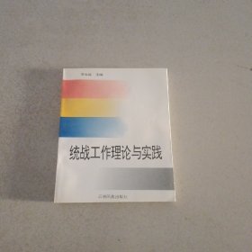 统战工作理论与实践
