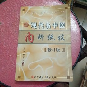 现代名中医内科绝技