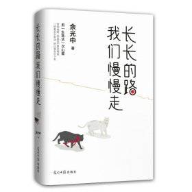 长长的路我们慢慢的走(余光中先生50年散文精粹)