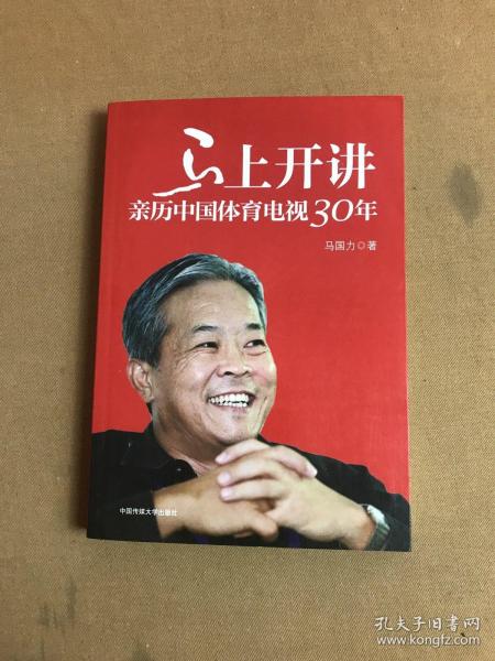 马上开讲：亲历中国体育电视30年