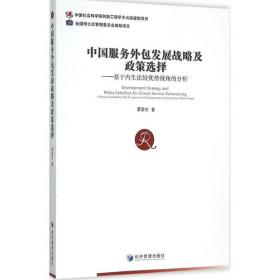 中国服务外包发展战略及政策选择:基于内生比较优势视角的分析 经济理论、法规 霍景东