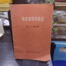 杨虎城将军陵园烈士事略 谢葆贞 杨拯中 宋绮云 徐林侠 宋振中 阎继明 张醒民