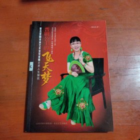 晋剧公主的飞天梦 : 著名晋剧表演艺术家吴爱卿艺 术人生探究