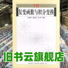 复变函数与积分变换 白艳萍 国防工业出版社 9787118035872