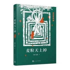 中国短经典：麦粒天上掉（插图版）（茅盾文学奖得主周大新短篇小说代表作）