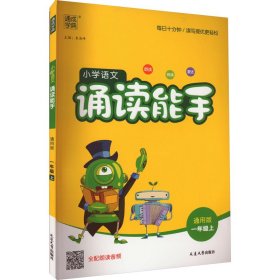 通城学典：小学语文诵读能手（一年级上 通用版）