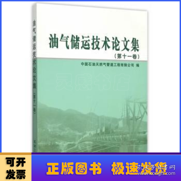 油气储运技术论文集:第十一卷