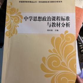 卓越教师教育精品丛书·学科课程标准与教材分析系列：中学思想政治课程标准与教材分析