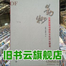POD漢英動(dòng)物詞語(yǔ)和文化對(duì)比研究 王全瑞、劉宏 寧夏人民教育出版社9787807642886