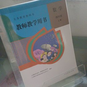 教师教学用书 数学 四年级 上册 人民教育出版社 含光盘