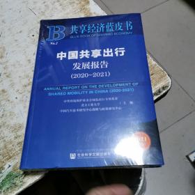 共享经济蓝皮书：中国共享出行发展报告（2020-2021），未开封，书架11