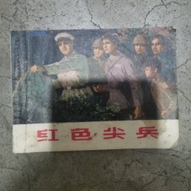 连环画 红色尖兵