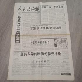 人民政协报 1999年8月5日 八版 实物图 品如图     货号48-8，